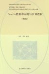 Oracle数据库应用与实训教程  第2版 封面
