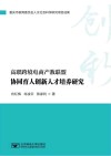 高职跨境电商产教联盟协同育人创新人才培养研究 封面