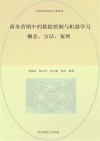 商务营销中的数据挖掘与机器学习 概念 方法 案例 封面