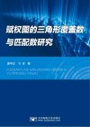 赋权图的三角形覆盖数与匹配数研究 封面