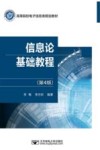 信息论基础教程 封面