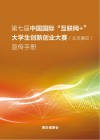 第七届中国国际“互联网+”大学生创新创业大赛  （北京赛区复赛）宣传手册 封面