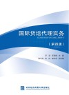 国际货运代理实务 封面