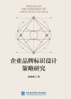 企业品牌标识设计策略研究 封面