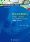 跨文化交际实训 双语 封面