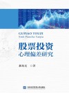 股票投资心理偏差研究 封面