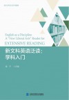 新文科英语泛读学科入门 封面