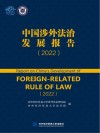 中国涉外法治发展报告  2022 封面