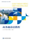 商务越南语教程 封面