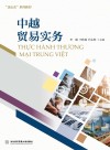 中越贸易实务 封面