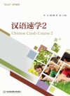 汉语速学 2 封面