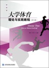 大学体育理论与实践教程 封面