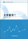 统计学与数据科学系列教材  大学数学  1 封面