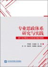 专业思政体系研究与实践  基于北京联合大学商务学院的探索 封面