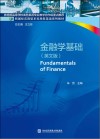 金融学基础 英文版 封面