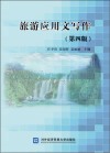 旅游应用文写作  第4版 封面