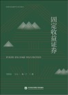 固定收益证券 封面