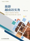 旅游越南语实务 封面