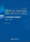 中国仲裁年度报告  2020-2023 封面
