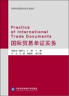 国际贸易单证实务 封面