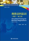 新国标应用型本科商务英语系列教材 商务谈判实训 第2版 英文版 封面