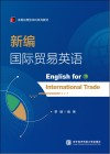 读易应用型本科系列教材 新编国际贸易英语 封面