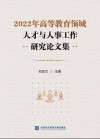 2022高等教育领域人才与人事工作研究论文集 封面