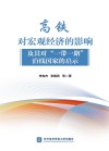 高铁对宏观经济的影响及其对“一带一路”沿线国家的启示 封面