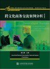 新基点商务英语专业本科系列教材 商务知识子系列 跨文化商务交流案例分析 第3版 英文版 封面