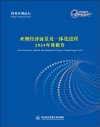 博鳌亚洲论坛亚洲经济前景及一体化进程2024年度报告 封面