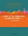 京津冀、长三角、粤港澳大湾区语言服务竞争力报告 2 京津冀区域评价 封面