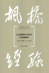 “枫桥经验”  人民调解的中国样本  企业案例卷 封面
