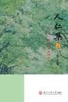 人仁集  “人人”事业40周年征文选 封面