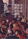 灾疫的城市治理与生态反思 封面