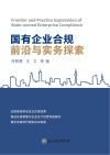 国有企业法律合规前沿与实务 封面