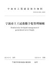 宁波市土工试验数字化管理细则 封面