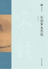 宋韵文化丛书  宋韵审美思想 封面