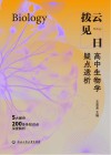 拨云见日  高中生物学疑点透析 封面