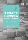 文旅融合产业区域发展创新与绍兴东亚文化之都研究 封面