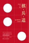 世界围棋圣地烂柯文化系列丛书  棋兵道 封面