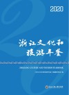 浙江文化和旅游年鉴 2020 封面