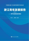 浙江青年发展报告  2022  青年发展型省份建设 封面