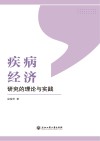 疾病经济研究的理论与实践 封面