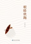 眼睛快跑 封面