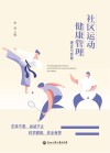 社区运动健康管理理论与实践 封面