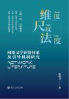 维度  尺度  法度  网络文学评价体系及引导机制研究 封面