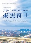 聚焦窗口  构建共同富裕治理共同体 封面