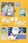 遇见未来的自己 封面