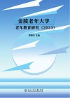 金陵老年大学老年教育研究  2023 封面