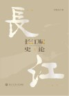 长江赋史论 封面
